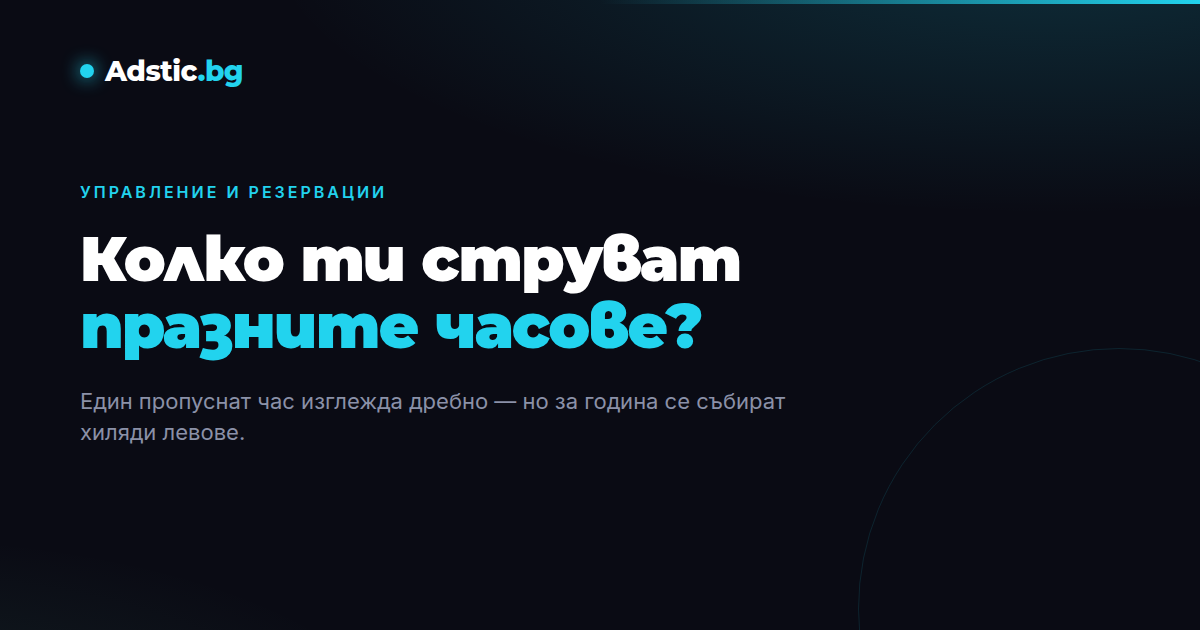 Брандирана корица на Adstic на тъмен фон с циан акцент и заглавие: Колко ти струват празните часове