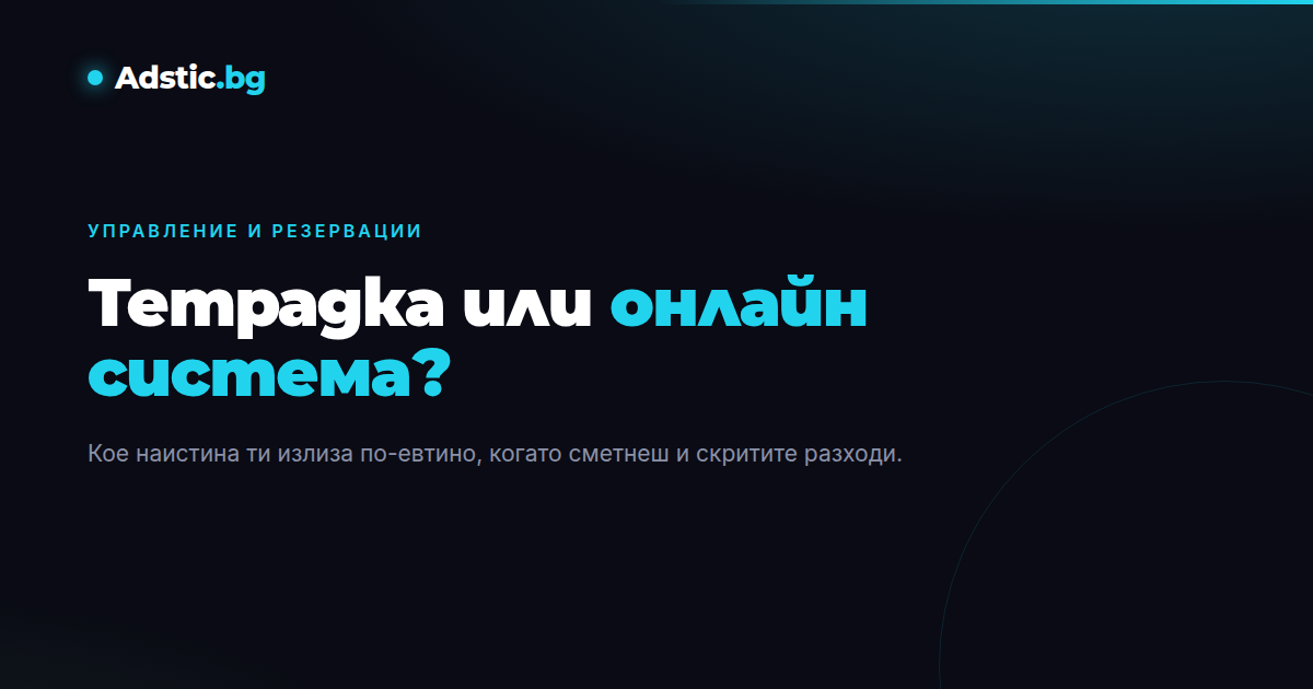 Брандирана корица на Adstic на тъмен фон с циан акцент и заглавие: Тетрадка или онлайн система